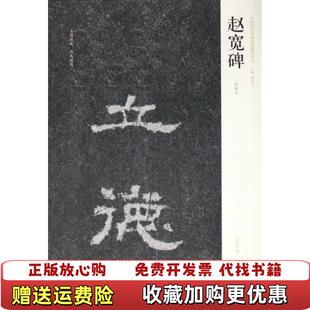 编河南美术出版 赵宽碑周俊杰刘灿章 图书 社9787540119911 正版