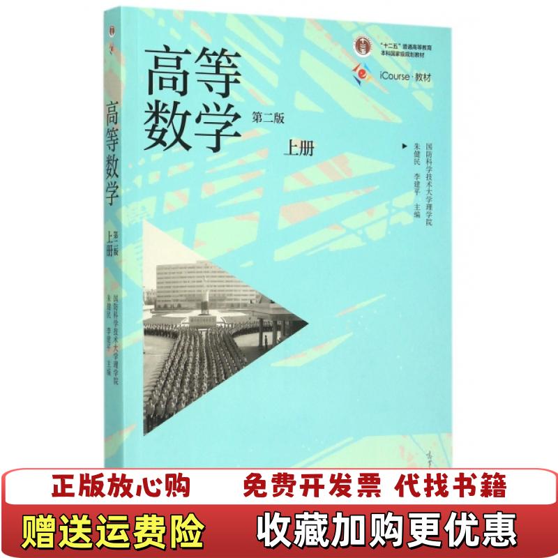【正版图书】高等数学上第2版朱健民李建平编高等教育出版社97870 - 实物图