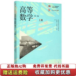 【正版图书】高等数学上第2版朱健民李建平编高等教育出版社97870