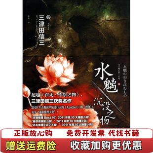 【正版图书】水魑沉没之物刀城言耶系列之六日三津田信三  著张舟  译吉林出版集团有限责任公司9787553444963