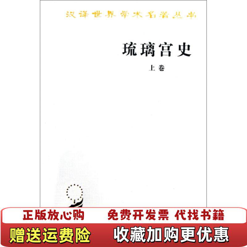 【正版图书】汉译世界学术名著丛书琉璃宫史下册李谋译商务印书馆9787100070379