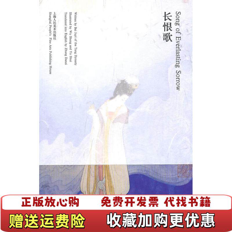 【正版图书】长恨歌SongofEverlastingSorrow张丹子英译于水绘画唐白居易诗吴声上海人民美术出版社978