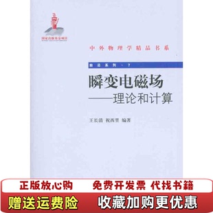 著北京大学出版 瞬变电磁场理论和计算王长清祝西里 图书 社9787301159200 正版