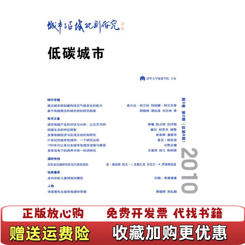 【正版图书】城市与区域规划研究低碳城市第3卷第2期总第8期顾朝林谭纵波 著商务印书馆9787100070829