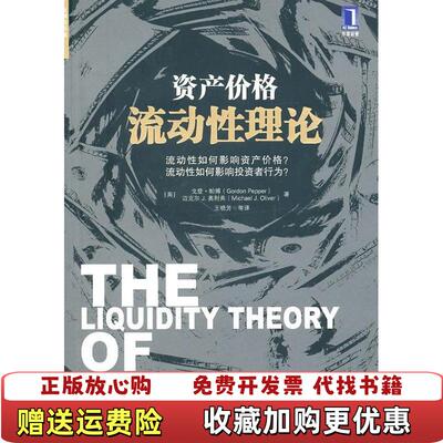 【正版图书】资产价格流动性理论流动性如何影响资产价格英戈登帕博英迈克尔J奥利弗MichaelJOliver著王晓芳译机械