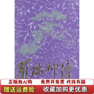 著当代中国出版 罗瑞卿传黄瑶张明哲 图书 社9787800925016 正版