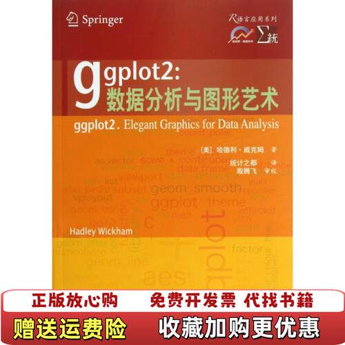 【正版图书】ggplot2数据分析与图形艺术美哈德利威克姆著统计之都译西安交通大学出版社9787560549699