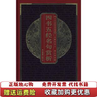 中华国粹经典 图书 文库四书五经名句赏析鲍思陶仝晰纲 编陈锦春 社97875403114 译崇文书局原湖北辞书出版 正版