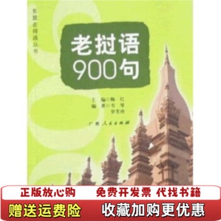 【正版图书】老挝语900句陶红著广西人民出版社9787219067727