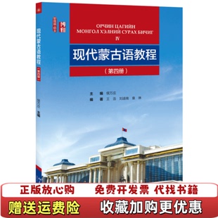 【正版图书】现代蒙古语教程第4册袁琳著王浩刘迪南侯万庄编北京大学出版社9787301299555