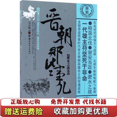 【正版图书】晋朝那些事儿5 淝水之战卷昊天牧云  著中国工人出版社9787500867647