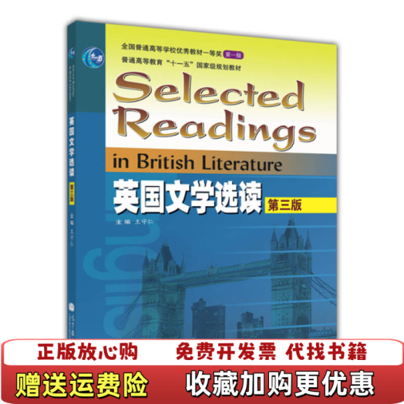 【正版图书】英国文学选读第三3版王守仁　主编高等教育出版社9787040323344王守仁 编高等教育出版社9787040323344