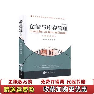 【正版图书】仓储与库存管理第2二版 金汉信 王亮 重庆大学出版社 9787568916592金汉信 王亮重庆大学出版社9