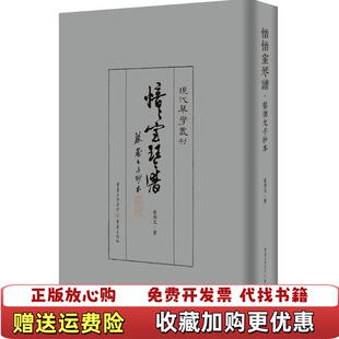 【正版图书】愔愔室琴譜蔡德允手抄本蔡德允 著重庆出版社9787229111915