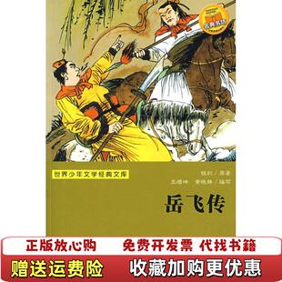 世界少年文学经典 图书 文库岳飞传清钱彩原 著黄晓静 社9787534253683 改写王增坤浙江少年儿童出版 正版