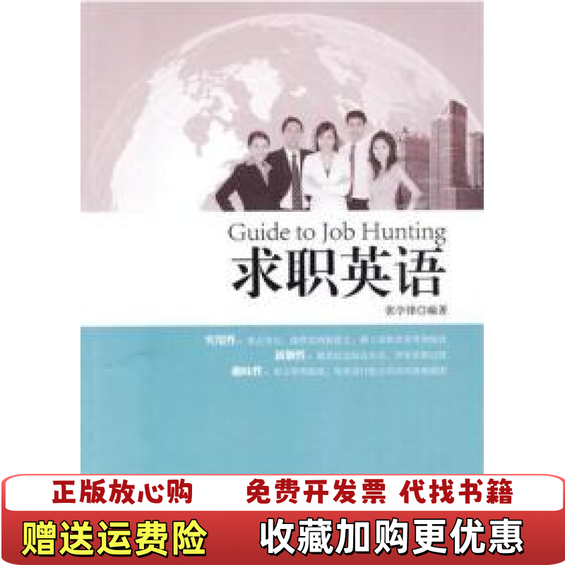 【正版图书】求职英语张学锋  著华东理工大学出版社9787562827450