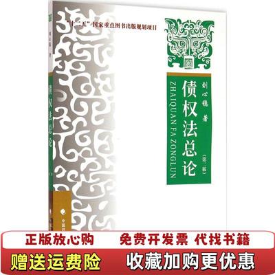 【正版图书】债权法总论 第二2版刘心稳著中国政法大学出版社9787562057253刘心稳 著中国政法大学出版社9787562057253