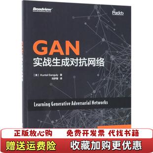 【正版图书】GAN实战生成对抗网络美KuntalGanguly昆塔勒甘古力著