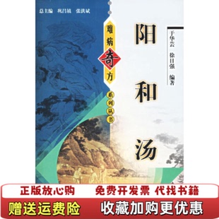 【正版图书】阳和汤于华芸 著中国中医药出版社9787801566126