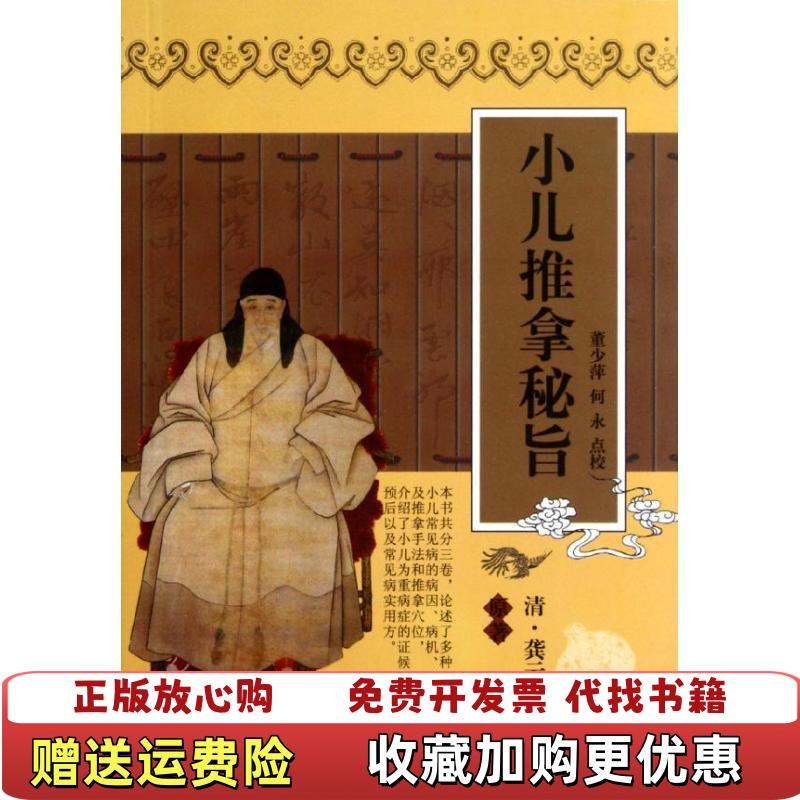 【正版图书】小儿推拿秘旨清龚云林  著董少萍何永  校天津科学技术出版社9787530834428
