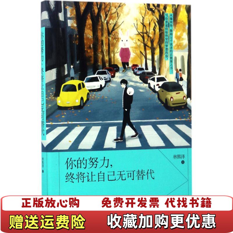 【正版图书】你的努力终将让自己无可替代林熙泽现代出版社9787514361391