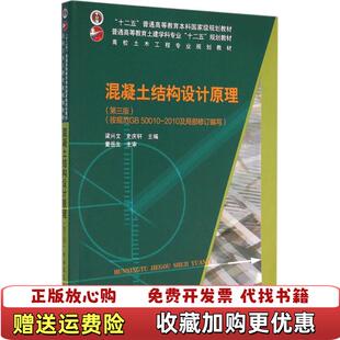 【正版图书】混凝土结构设计原理第三版3版梁兴文9787112188499中国建筑工业出版社梁兴文 史庆轩 主编中国建筑工