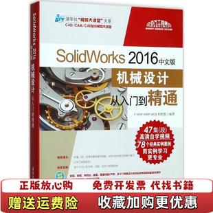 【正版图书】SolidWorks 2016中文版机械设计从入门到精通CADCAMCAE技术联盟  著清华大学出版社978