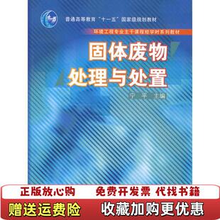 固体废物处理与处置宁平 图书 著9787040202090高等教育出版 社宁平 社9787040202090 著高等教育出版 正版