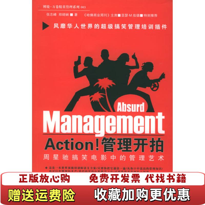 【正版图书】Action管理开拍伍志峰郑绮娴  著万卷出版公司9787806016909