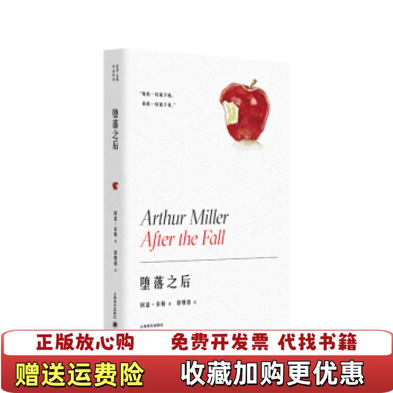 【正版图书】堕落之后阿瑟米勒作品系列阿瑟米勒 著郭继德 译上海译文出版社9787532783557