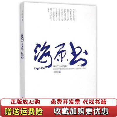 【正版图书】海原书季栋梁宁夏人民教育出版社出版9787554407653