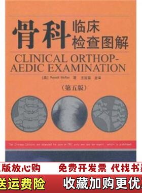 【正版图书】骨科临床检查图解美马雷Ronald McRae）  著王延宙  译山东科学技术出版社978753314150