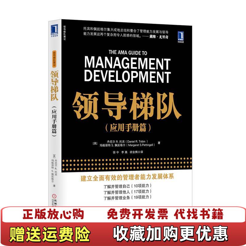【正版图书】实拍图  领导梯队应用手册篇美丹尼尔Daniel RTobin玛格丽特 S佩廷格尔Margaret SPet