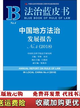 【正版图书】法治蓝皮书中国地方法治发展报告No42018李林 田禾 吕艳滨 栗燕杰  著社会科学文献出版社9787520
