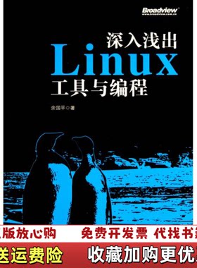 【正版图书】深入浅出Linux工具与编程余国平著电子工业出版社978