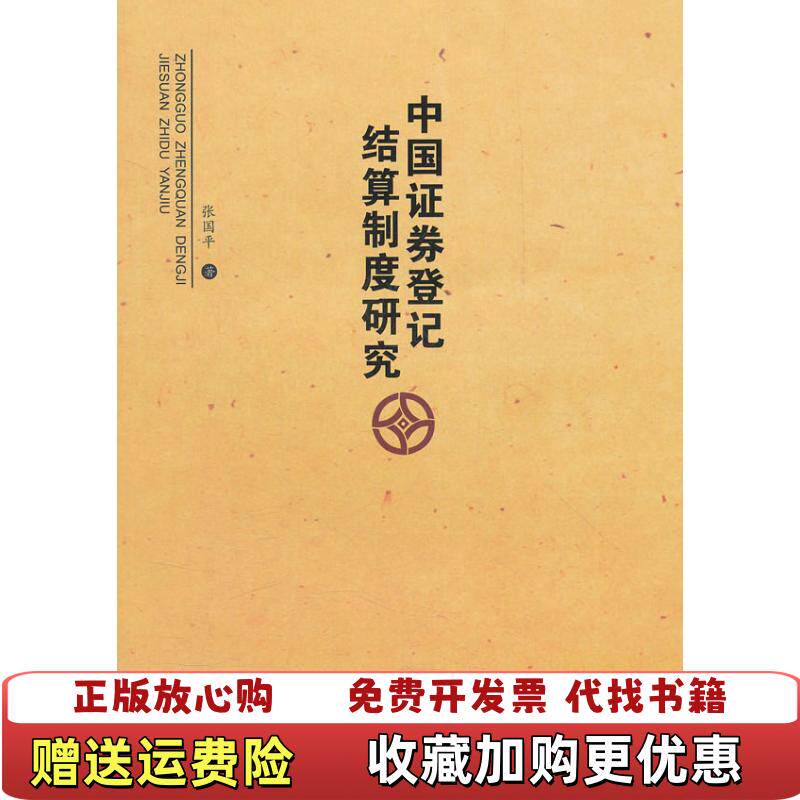 【正版图书】中国证券登记结算制度研究张国平著中山大学出版社9787306036261