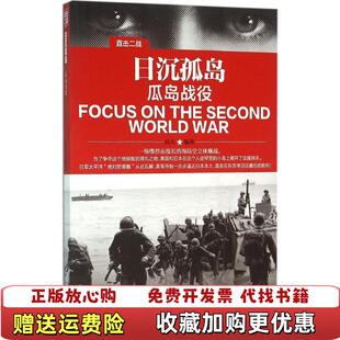 著哈尔滨出版 直击二战日沉孤岛瓜岛战役兵人 图书 社9787548424093 正版