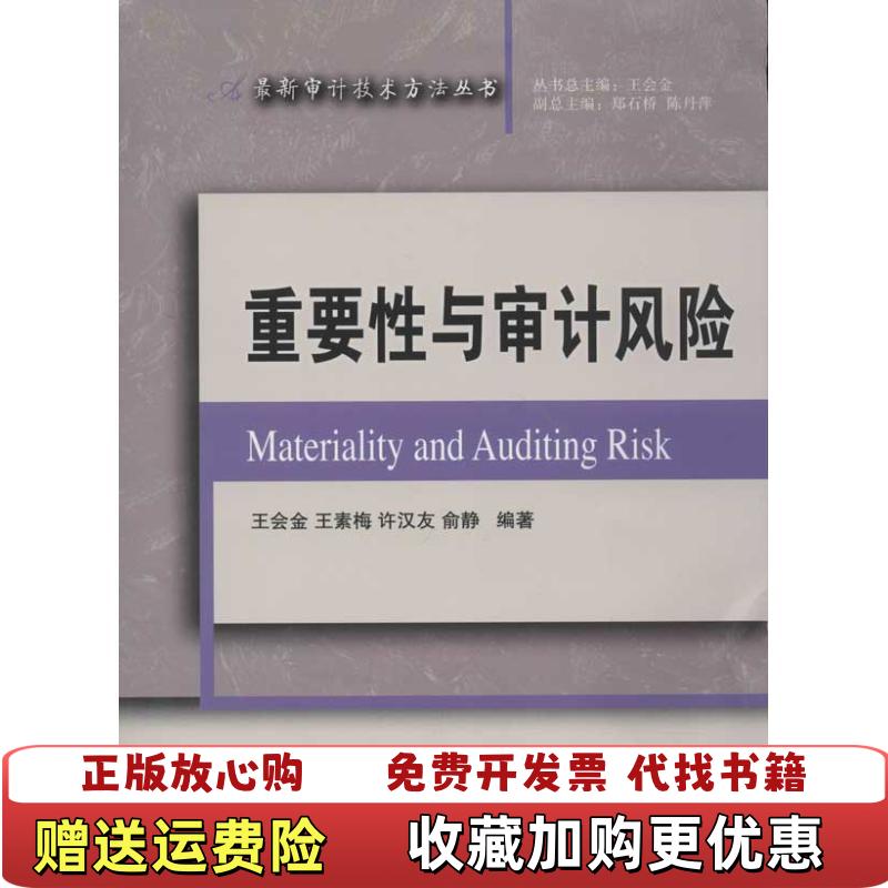 【正版图书】重要性与审计风险最新审计技术方法丛书王会金 编东北财经大学出版社有限责任公司9787565408984