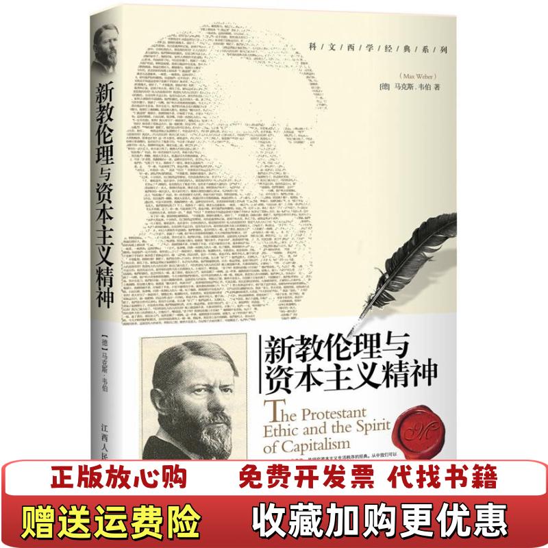 【正版图书】新教伦理与资本主义精神德马克斯韦伯  著郑志勇  译江西人民出版社9787210046103