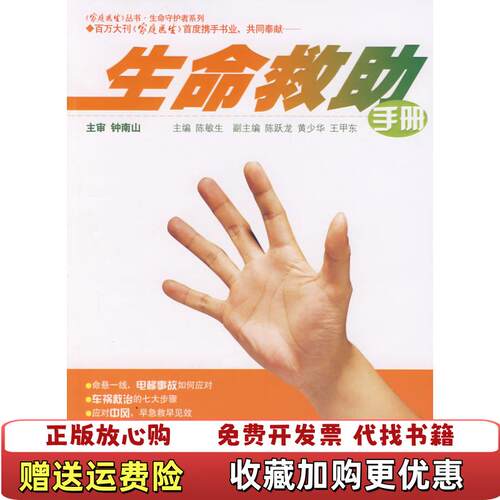 【正版图书】生命救助手册钟南山主审广东科技出版社9787535944573