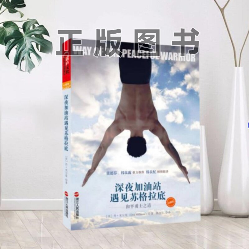 【正版书籍9成新有写划】深夜加油站遇见苏格拉底勇士美 丹米尔曼 Dan Millman 著  高洁 编  译浙江人民出版社9787213054068