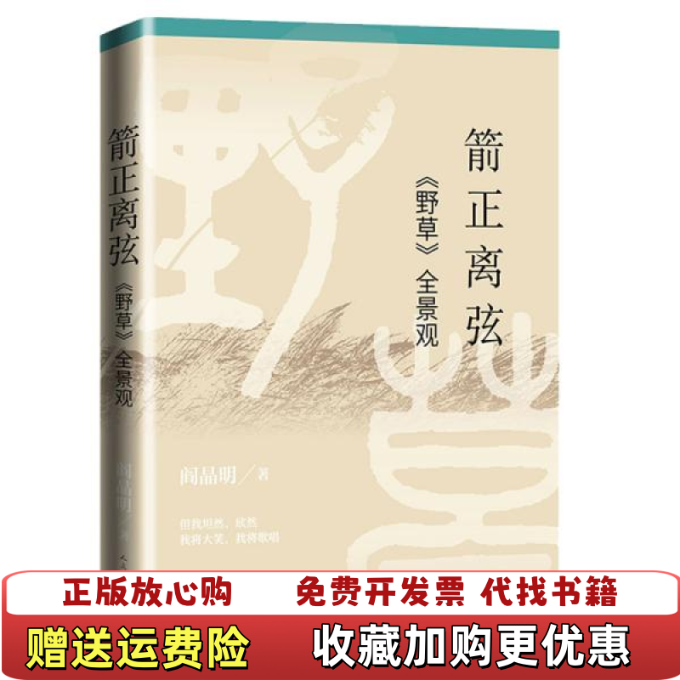 【正版图书】箭正离弦野草全景观阎晶明  著人民文学出版社9787020164950