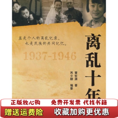 【正版图书】离乱十年19371946黄哲渊  著黄少麟  编上海远东9787807066255
