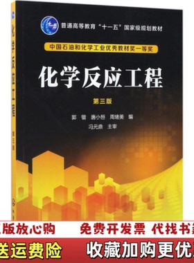 【正版图书】化学反应工程第三版A3513郭锴唐小恒周绪美 编化学工业出版社9787122297983