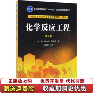 【正版图书】化学反应工程第三版A3513郭锴唐小恒周绪美 编化学工业出版社9787122297983