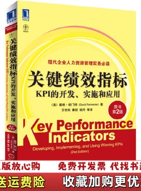 【正版图书】关键绩效指标KPI的开发实施和应用美戴维帕门特David Parmenter  著机械工业出版社978711