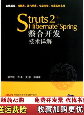 【正版图书】Struts 2HibernateSpring整合开发技术详解蒲子明许勇王黎  编清华大学出版社978730