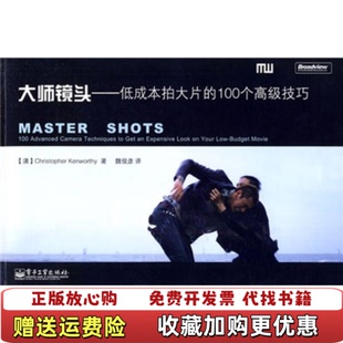 【正版图书】大师镜头低成本拍大片的100个高级技巧澳肯沃斯著魏俊彦译电子工业出版社9787121105562