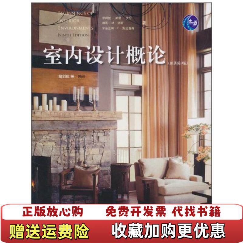 【正版图书】室内设计概论原著第9版美菲莉丝斯隆艾伦琳恩M琼斯米丽亚姆F斯廷普森著胡剑虹译中国林业出版社978750385