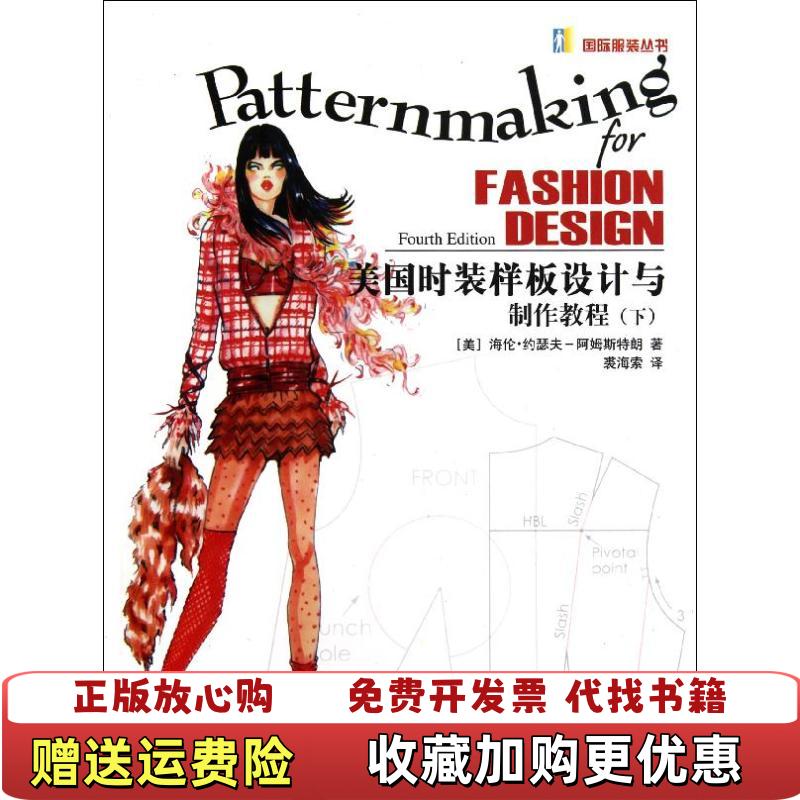 【正版图书】美国时装样板设计与制作教程下美海伦约瑟夫阿姆斯特朗 著裘海索 译中国纺织出版社9787506464024